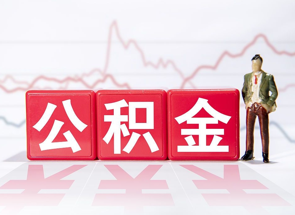 淮安海南公积金为什么不能取（海南如何提取公积金账户里的钱）