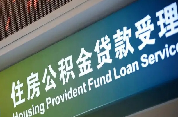 淮安住房公积金申请贷款（住房公积金申请贷款后里面的钱能取出来吗）