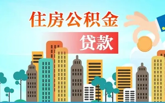 淮安2万公积金余额能贷40万吗（公积金多少才能贷30万）