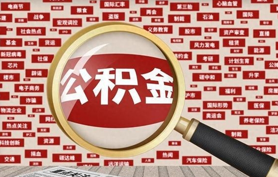 淮安河南公积金提取代办（河南公积金提取代办怎么操作）